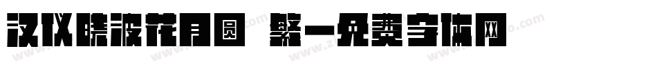 汉仪晓波花月圆 繁字体转换
